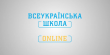 В Україні для вчителів стартують вебінари щодо використання Всеукраїнської школи онлайн