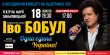 Через великий попит у Львові відбудеться додатковий благодійний концерт для підтримки ЗСУ Іво Бобула