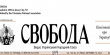 Газеті «Свобода» – 130 | Блог Ростислава Новоженця