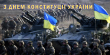До Дня Конституції України: запануєм, українці, у своїй сторонці! | Блог Ростислава Новоженця