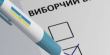 На Дрогобиччині наклали штраф на жінку, яка проголосувала за свого чоловіка 