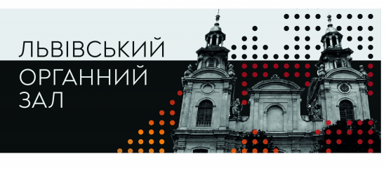 Львівський органний зал кличе на концерти солістів Національного будинку органної та камерної музики