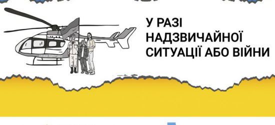 В Україні створили брошуру, як діяти у разі надзвичайної ситуації або війни