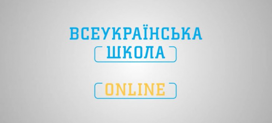 В Україні для вчителів стартують вебінари щодо використання Всеукраїнської школи онлайн