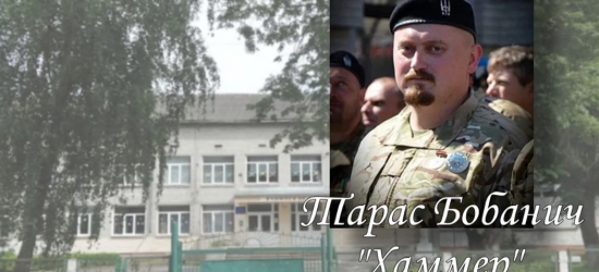 Одній зі шкіл Стрийського району присвоїли звання Героя України Тараса Бобанича (Хаммера)
