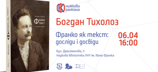 У Львові пройде презентація книжки Богдана Тихолоза «Франко як текст: досліди і досвіди».