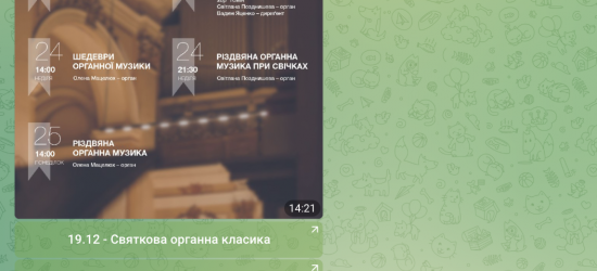 Львівський органний зал запустив чат-бот у Telegram