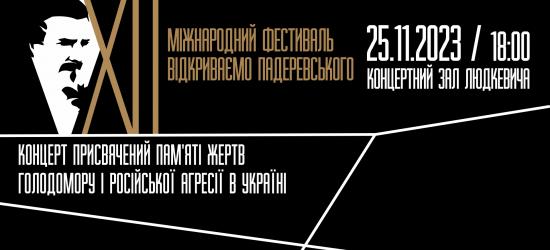 У Львівській філармонії відбудеться концерт памʼяті жертв Голодомору та всіх полеглих за українську Незалежність