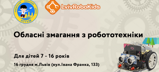 Школярів Львівщини закликають взяти участь у змаганнях з робототехніки
