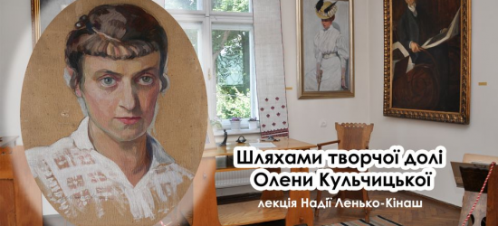 У Львівському палаці мистецтв проведуть лекцію, присвячену творчості Олени Кульчицької