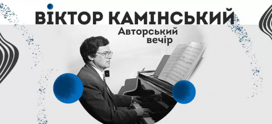 У Львівській філармонії відбудеться концерт «Віктор Камінський. Авторський вечір»