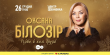 Львів’ян запрошують на «Різдво у колі друзів» з Оксаною Білозір