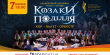 У Львові із яскравим шоу виступить ансамбль «Козаки Поділля»