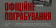 У Львові покажуть фільм-розслідування «Офіційне пограбування»