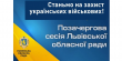 Позачергова сесія Львівської облради повинна розглянути питання арештів українських військових | Блог Олександра Ганущина