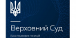 Найвищий суд України підтвердив, що Андрій Садовий та його підлеглі є недбалими посадовцями