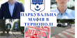 Паркувальна мафія в Тернополі | Блог Ростислава Новоженця