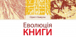 Львів'ян запрошують на унікальну виставку «Еволюція книги»