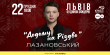 Коляда, улюблені хіти, пампухи та святкова наливка: львів’ян кличуть на атмосферний різдвяний концерт Сергія Лазановського