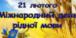 Сьогодні – Міжнародний день рідної мови