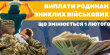 У Львівській ОВА роз’яснили зміни у виплатах для родин зниклих безвісти військових та полонених