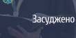 Львівські прокурори домоглися 15 років тюрми для мешканців Донеччини та Луганщини, які перейшли на бік окупантів