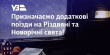 «Укрзалізниця» на свята призначила додаткові потяги до Львова та Трускавця