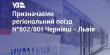 «Укрзалізниця» призначила додатковий потяг до Львова