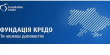 Три роки «Фундації Кредо»: понад 100 проектів на 18 млн грн