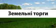 На електронні торги виставили чотири земельні ділянки, розташовані на Львівщині