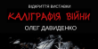 У Львові експонуватимуть виставку Олега Давиденка «Каліграфія війни»