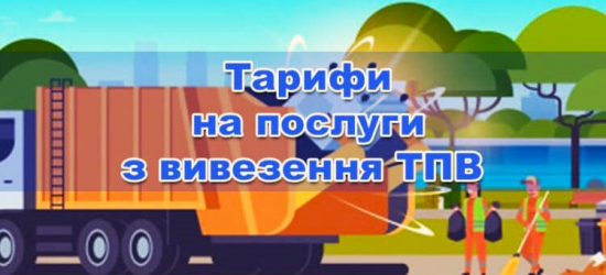 У Стрілківській ТГ підвищили тарифи на вивезення побутових відходів