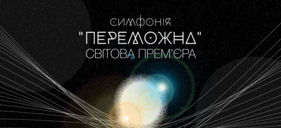 У Львівському органному залі відбудеться світова премʼєра «Переможної» симфонії 