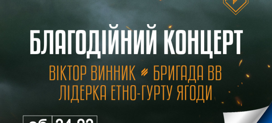 Популярні українські музиканти виступлять у Львові на підтримку 3-ої штурмової бригади ЗСУ