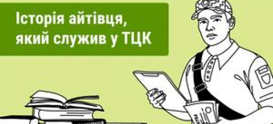 «Обов’язок захищати Батьківщину не може бути предметом торгу»: історія айтівця, який служив у ТЦК, роздавав повістки, а зараз працює у ППО