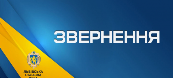 Депутати ЛОР прийняли звернення до партнерських регіонів у Польщі щодо блокування кордону