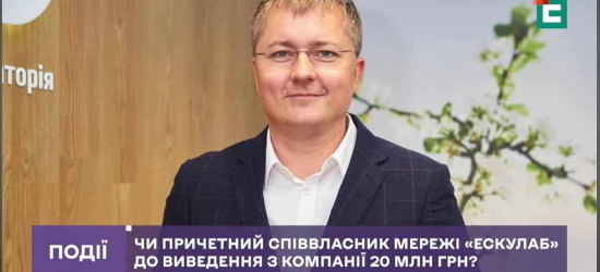 Один зі співвласників мережі «Ескулаб» вивів із компанії 20 млн грн – ЗМІ