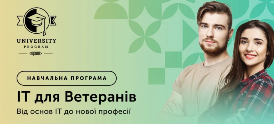 Навчальна програма «ІТ для ветеранів» стартує вже у березні: як зареєструватися