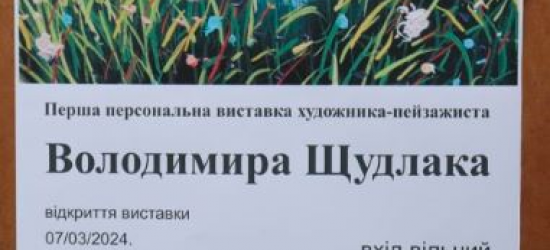 Перша персональна виставка художника-пейзажиста Володимира Щудлака з Самбора представлена у Мостиськах