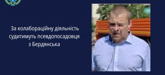 У Львові за колабораційну діяльність судитимуть псевдопосадовця з Бердянська