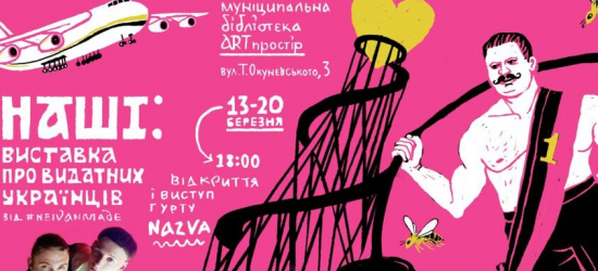 У Львові пройде виставка ілюстрацій-розповідей про видатних українців