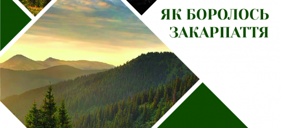 У Львівському музеї історії релігії покажуть виставку «Як боролось Закарпаття»