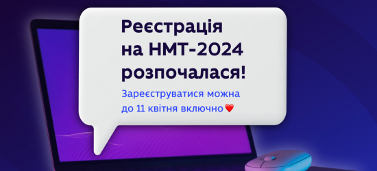 Розпочалася реєстрація на НМТ-2024