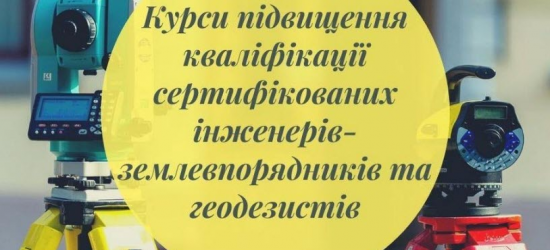 Землевпорядники та геодезисти можуть підвищити кваліфікацію в Університеті природокористування