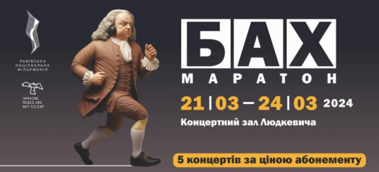 Львівська філармонія запрошує на БАХ Маратон 