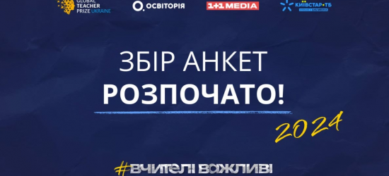 Вчительська премія повертається: Global Teacher Prize Ukraine 2024 почала приймати анкети