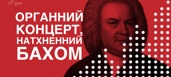 У Львівському органному залі відзначать день народження Баха 