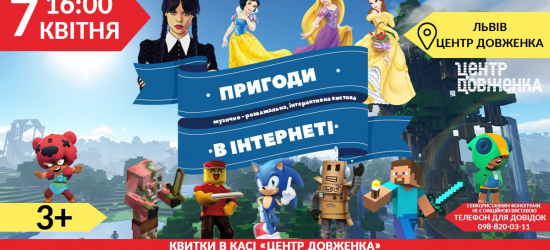 У Центрі Довженка покажуть інтерактивну музично-розважальну виставу для всієї родини «Пригоди в інтернеті»