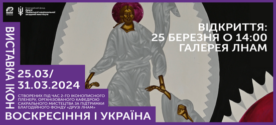 У Львові відбудеться виставка ікон «Воскресіння і Україна» 