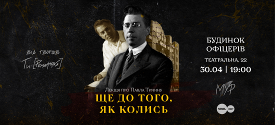 Вперше у Львові відбудеться лекція про Павла Тичину «Ще до того, як колись» від творців Ти [Романтика] 